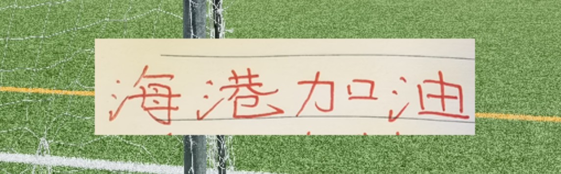 世界杯比赛安排-海港跟山东泰山热身赛大比分输球！主要还是阵容不整